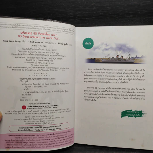 มหัศจรรย์ 80 วันรอบโลก เล่ม 1-2 รูปที่ 6