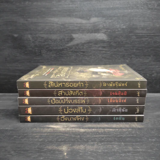 Box Set เบญจมรณา + หนังสือ 5 เล่ม รูปที่ 5