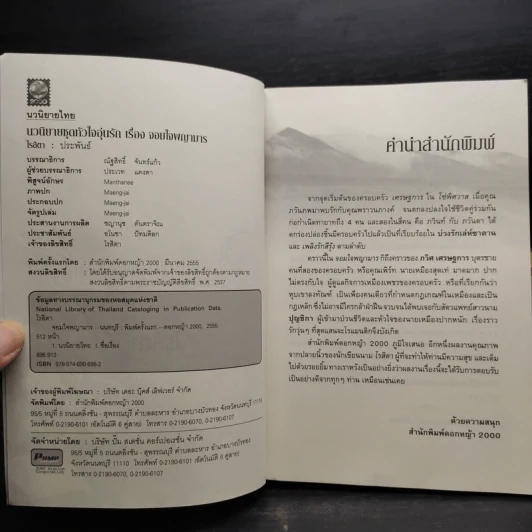 นวนิยายชุดอุ่นไอรัก 5 เล่ม - โรสิตา รูปที่ 5