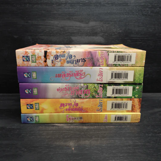 นวนิยายชุดอุ่นไอรัก 5 เล่ม - โรสิตา รูปที่ 2