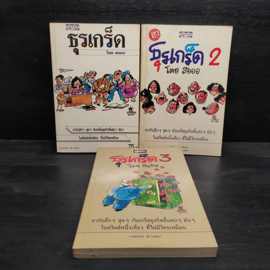ธุรเกร็ด เล่ม 1-3 - สอออ (ภาพโดย ชัย ราชวัตร) รูปที่ 1