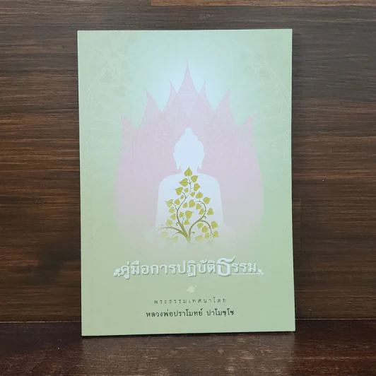 คู่มือการปฏิบัติธรรม - หลวงพ่อปราโมทย์ ปาโมชโช รูปที่ 1