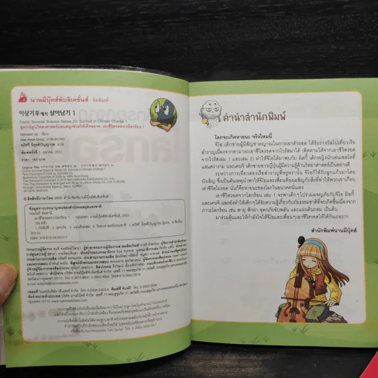 เอาชีวิตรอดจากโลกร้อน เล่ม 1-2 รูปที่ 5