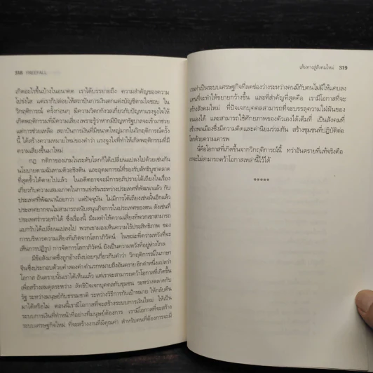 Freefall: รากเหง้า-ทางออกแห่งวิกฤติการณ์การเงินโลก - Joseph E. Stiglitz รูปที่ 7