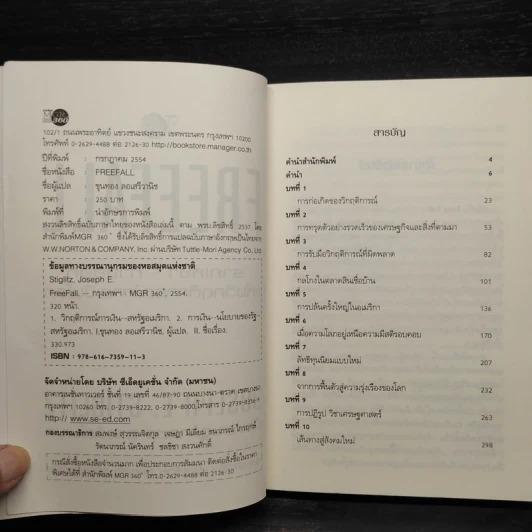 Freefall: รากเหง้า-ทางออกแห่งวิกฤติการณ์การเงินโลก - Joseph E. Stiglitz รูปที่ 5