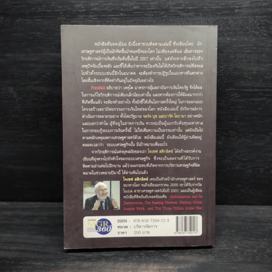 Freefall: รากเหง้า-ทางออกแห่งวิกฤติการณ์การเงินโลก - Joseph E. Stiglitz รูปที่ 2