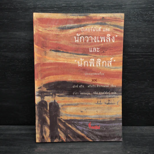 ปีเตอร์มันด์และนักวางเพลิง และ นักฟิสิกส์ - มักซ์ ฟริซ, ฟรีดริซ ดีรเรนมัตต์ รูปที่ 1