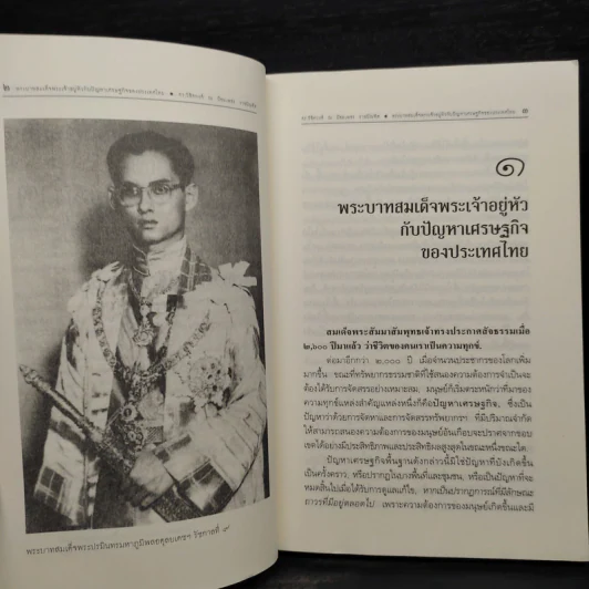 พระบาทสมเด็จพระเจ้าอยู่หัวกับปัญหาเศรษฐกิจของประเทศไทย รูปที่ 6
