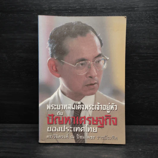 พระบาทสมเด็จพระเจ้าอยู่หัวกับปัญหาเศรษฐกิจของประเทศไทย รูปที่ 1