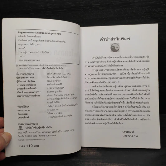บ้านโชคลาภ บ้านอยู่แล้วรวย ต้องจัดด้วยเคล็ดฮวงจุ้ย - อนันตชัย โรจนพงษ์เกษม รูปที่ 5