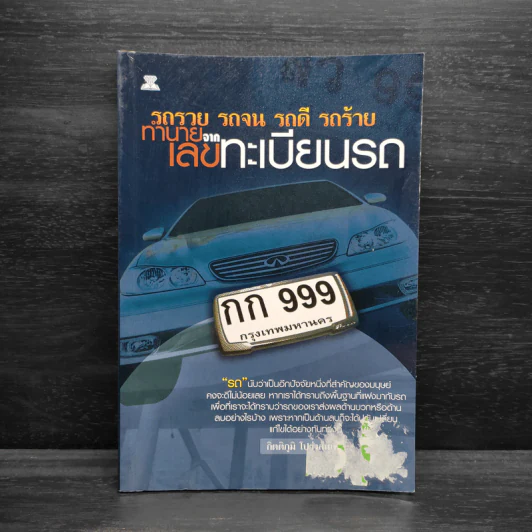 รถรวย รถจน รถดี รถร้าย ทำนายจากเลขทะเบียนรถ - กิตติภูมิ โปร่งสันเทียะ รูปที่ 1