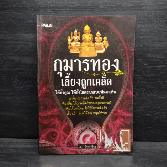 กุมารทอง เลี้ยงถูกเคล็ด - จิตตวชิระ รูปที่ 1