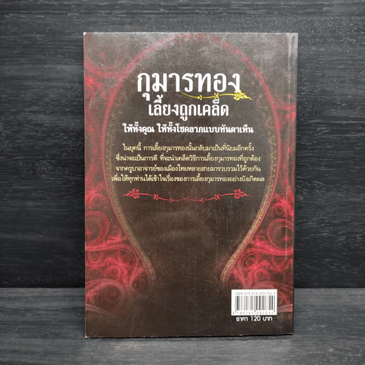 กุมารทอง เลี้ยงถูกเคล็ด - จิตตวชิระ รูปที่ 2