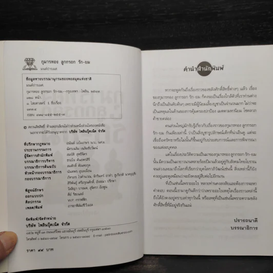 กุมารทอง ลูกกรอก รัก-ยม - มนต์ปารเมศ รูปที่ 5
