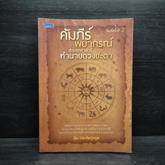 คัมภีร์พยากรณ์ สุดยอดศาสตร์ทำนายดวงชะตา - ปิ่น ประดิษฐากูร รูปที่ 1