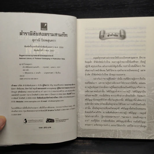 ตำราพิชัยสงครามสามก๊ก - สุภาณี ปิยะพสุนทรา รูปที่ 5