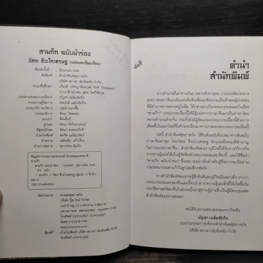 สามก๊ก ฉบับนำร่อง - วัชระ ชีวะโกเศรษฐ รูปที่ 5