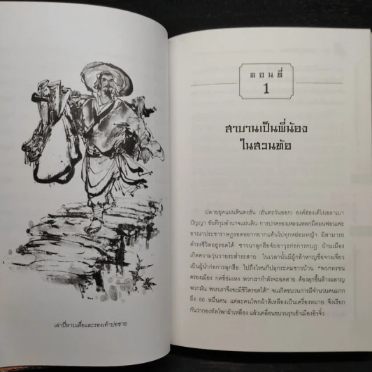 สามก๊ก ฉบับนำร่อง - วัชระ ชีวะโกเศรษฐ รูปที่ 9