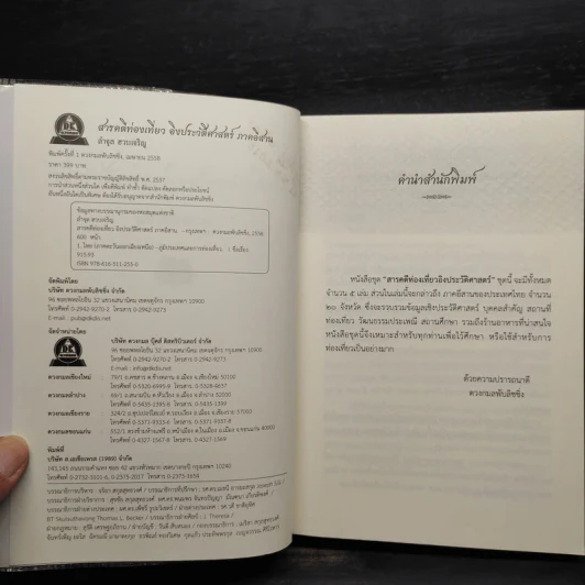 สารคดีท่องเที่ยว อิงประวัติศาสตร์ ภาคอีสาน - ลำจุล ฮวบเจริญ รูปที่ 5