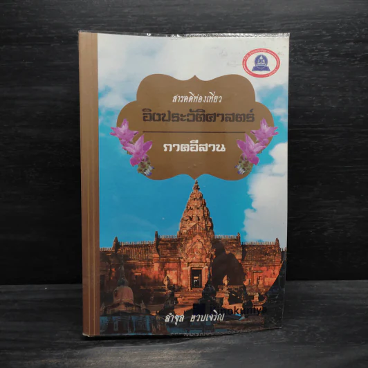 สารคดีท่องเที่ยว อิงประวัติศาสตร์ ภาคอีสาน - ลำจุล ฮวบเจริญ รูปที่ 1