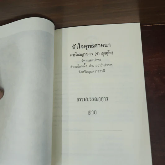หัวใจพุทธศาสนา - พระโพธิญาณเถร (หลวงปู่ชา สุภทฺโท) รูปที่ 7
