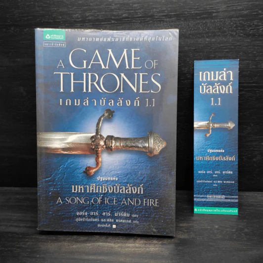 The Game of Thrones เกมล่าบัลลังก์ 1.1 - จอร์จ อาร์ อาร์ มาร์ติน รูปที่ 1