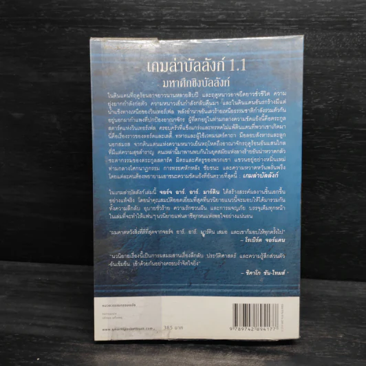 The Game of Thrones เกมล่าบัลลังก์ 1.1 - จอร์จ อาร์ อาร์ มาร์ติน รูปที่ 2