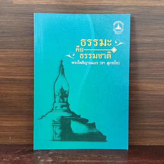 ธรรมะคือธรรมชาติ - พระโพธิญาณเถร (ชา สุภทโท) รูปที่ 1