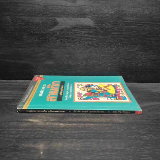 พงศาวดารสามก๊ก ฉบับภาพจำลอง รูปที่ 3