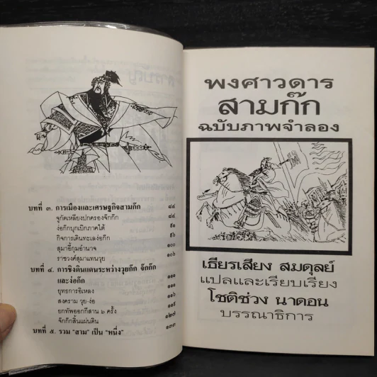 พงศาวดารสามก๊ก ฉบับภาพจำลอง รูปที่ 7