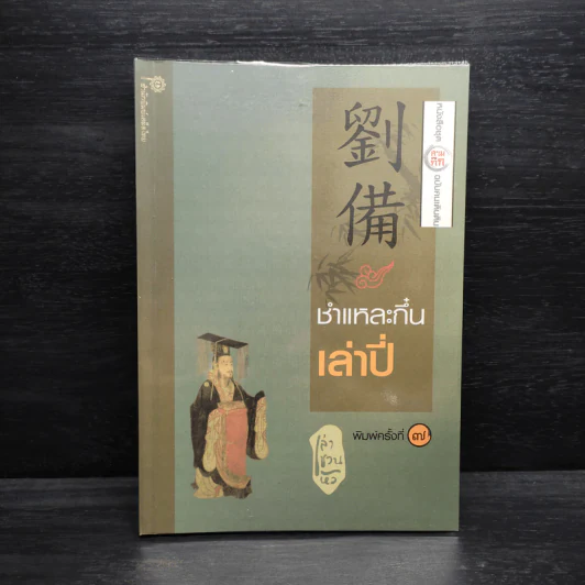 สามก๊ก ฉบับคนเดินดิน ชำแหละกึ๋นเล่าปี่ - เล่าชวนหัว รูปที่ 1