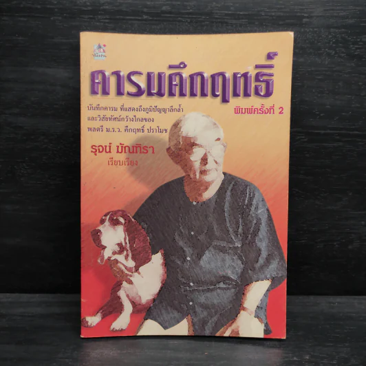 คารมคึกฤทธิ์ - รุจน์ มัณฑิรา รูปที่ 1