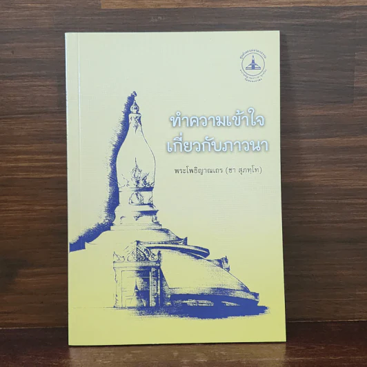 ทำความเข้าใจเกี่ยวกับภาวนา - พระโพธิญาณเถร (ชา สุภทโท) รูปที่ 1