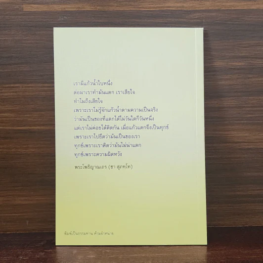 ทำความเข้าใจเกี่ยวกับภาวนา - พระโพธิญาณเถร (ชา สุภทโท) รูปที่ 6