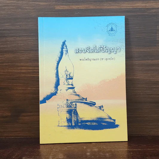 สงบจิตได้ปัญญา - พระโพธิญาณเถร (ชา สุภทโท) รูปที่ 1