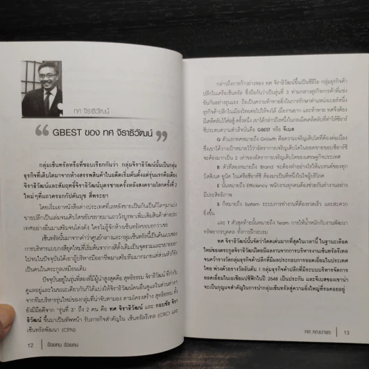 ร้อยคน ร้อยคม ฉบับสมบูรณ์ - ทศ คณนาพร รูปที่ 8