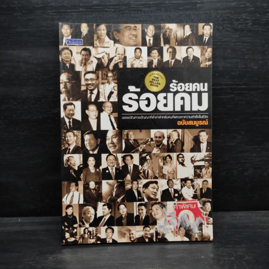 ร้อยคน ร้อยคม ฉบับสมบูรณ์ - ทศ คณนาพร รูปที่ 1