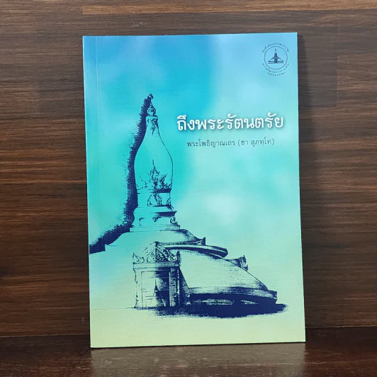 ถึงพระรัตนตรัย - พระโพธิญาณเถร (ชา สุภทโท) รูปที่ 1