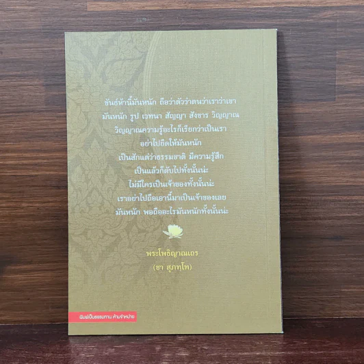 ทิ้งของหนัก - พระโพธิญาณเณร (ชา สุภทโท) รูปที่ 6