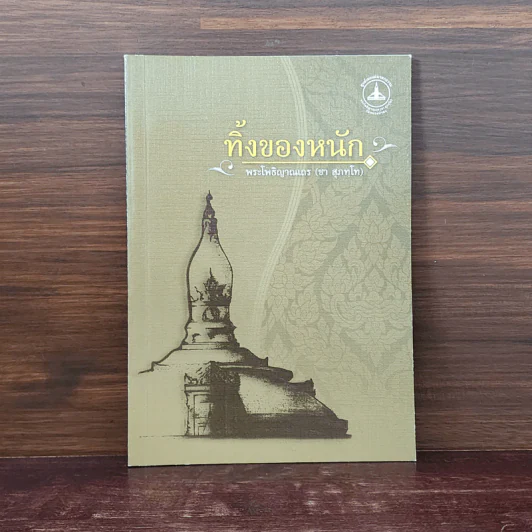 ทิ้งของหนัก - พระโพธิญาณเณร (ชา สุภทโท) รูปที่ 1