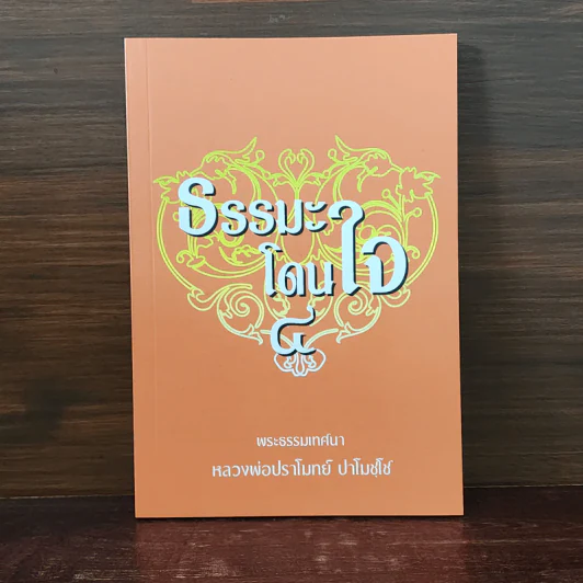 ธรรมะโดนใจ 4 - หลวงพ่อปราโมทย์ ปาโมชโช รูปที่ 1