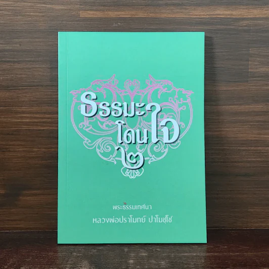 ธรรมะโดนใจ 2 - หลวงพ่อปราโมทย์ ปาโมชโช รูปที่ 1