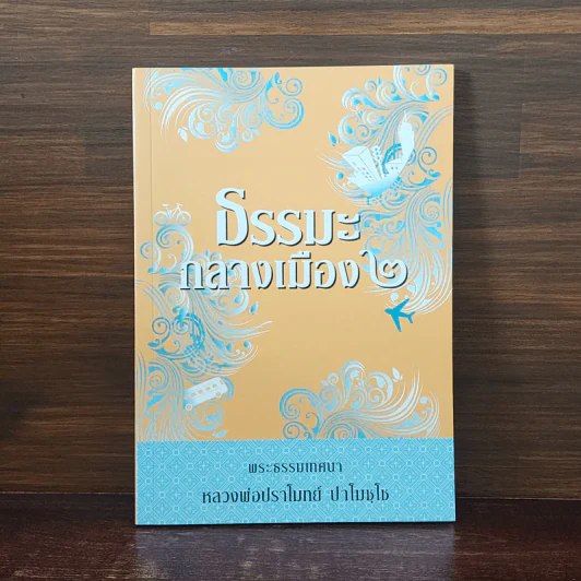 ธรรมะกลางเมือง 2 - หลวงพ่อปราโมทย์ ปาโมชโช รูปที่ 1
