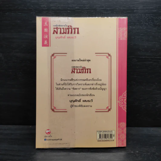 กลศึกพิสดารในสามก๊ก - บุญศักดิ์ แสงระวี รูปที่ 2