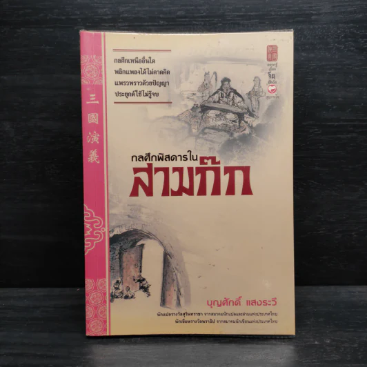กลศึกพิสดารในสามก๊ก - บุญศักดิ์ แสงระวี รูปที่ 1