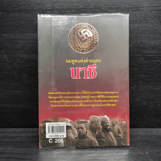 ยมทูตแห่งค่ายนรก นาซี - บรรยงค์ บุญฤทธิ์ รูปที่ 2