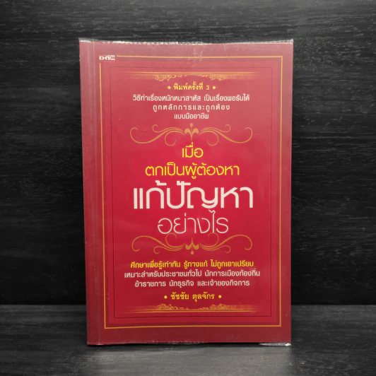เมื่อตกเป็นผู้ต้องหา แก้ปัญหาอย่างไร - เฑียร ธรรมดา รูปที่ 1