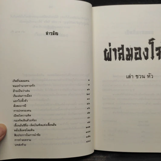 ผ่าสมองโจโฉ - เล่า ชวน หัว รูปที่ 6