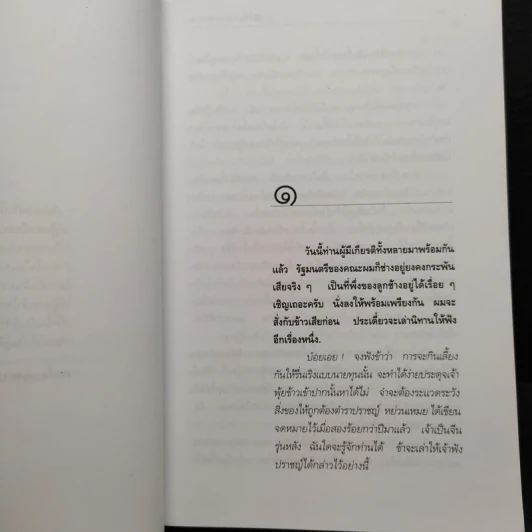 สามก๊ก ฉบับนายทุน ตอน โจโฉ นายกฯ ตลอดกาล - คึกฤทธิ์ ปราโมช รูปที่ 6