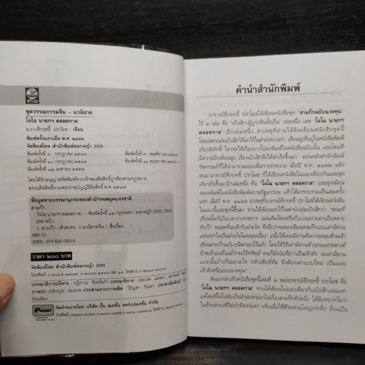 สามก๊ก ฉบับนายทุน ตอน โจโฉ นายกฯ ตลอดกาล - คึกฤทธิ์ ปราโมช รูปที่ 5